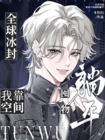 全球冰封，我靠空间囤物躺平